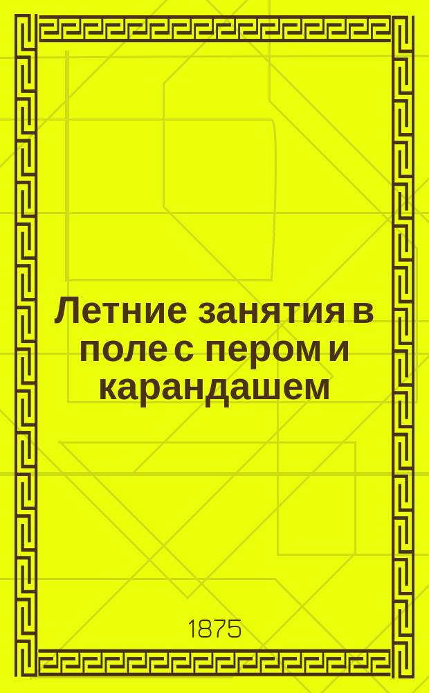 Летние занятия в поле с пером и карандашем