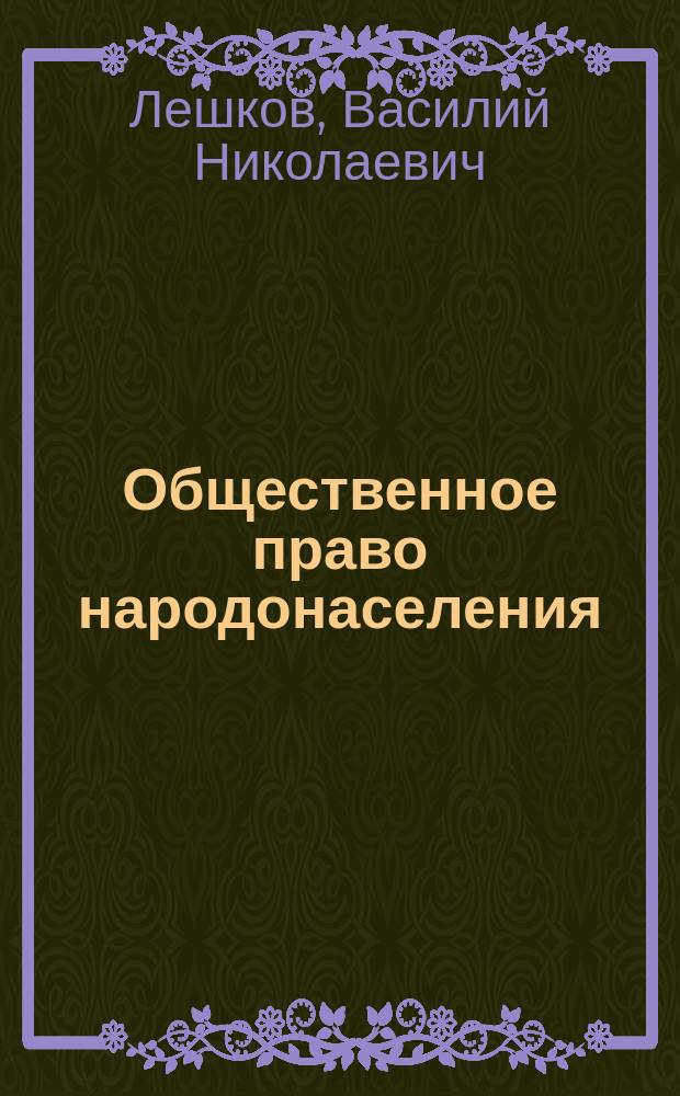 Общественное право народонаселения