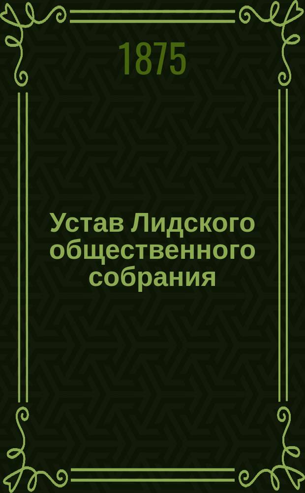 Устав Лидского общественного собрания : Утв. 7 нояб. 1875 г.
