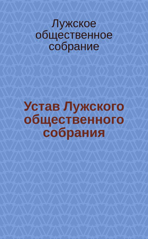 Устав Лужского общественного собрания : Утв. 28 нояб. 1875 г