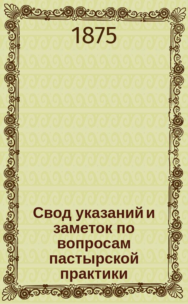 Свод указаний и заметок по вопросам пастырской практики