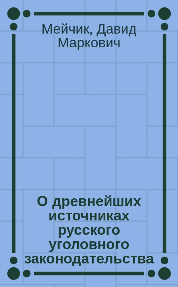 О древнейших источниках русского уголовного законодательства : (Период мести) : Юридико-филол. заметки