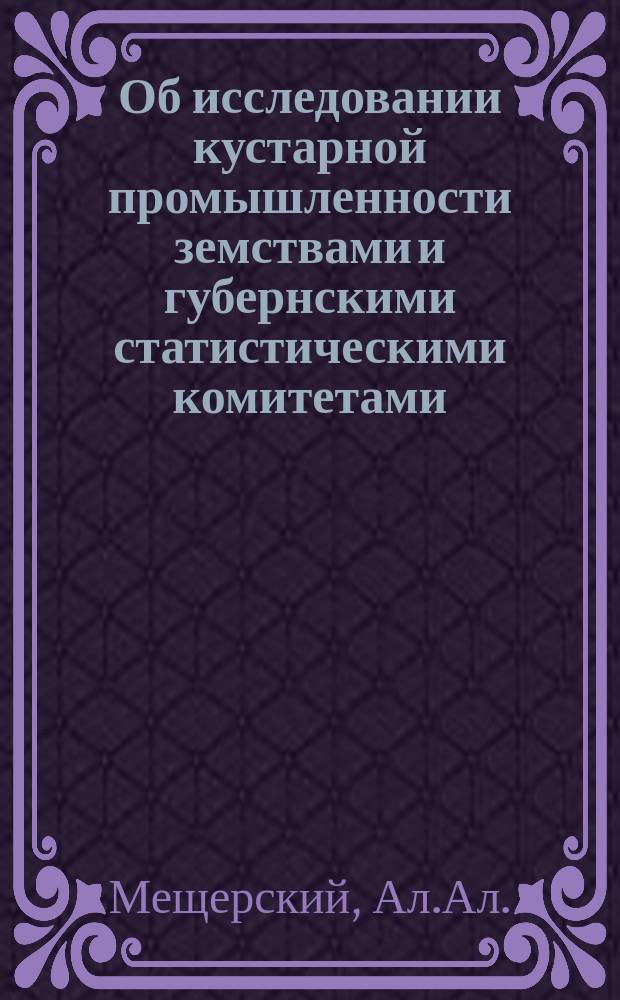 Об исследовании кустарной промышленности земствами и губернскими статистическими комитетами