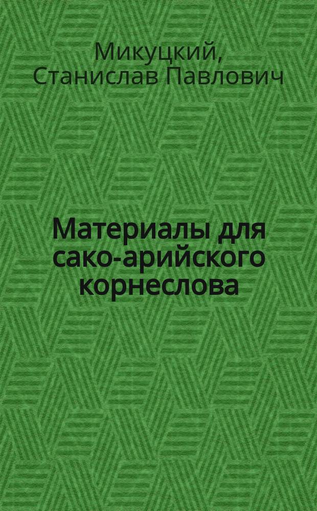Материалы для сако-арийского корнеслова