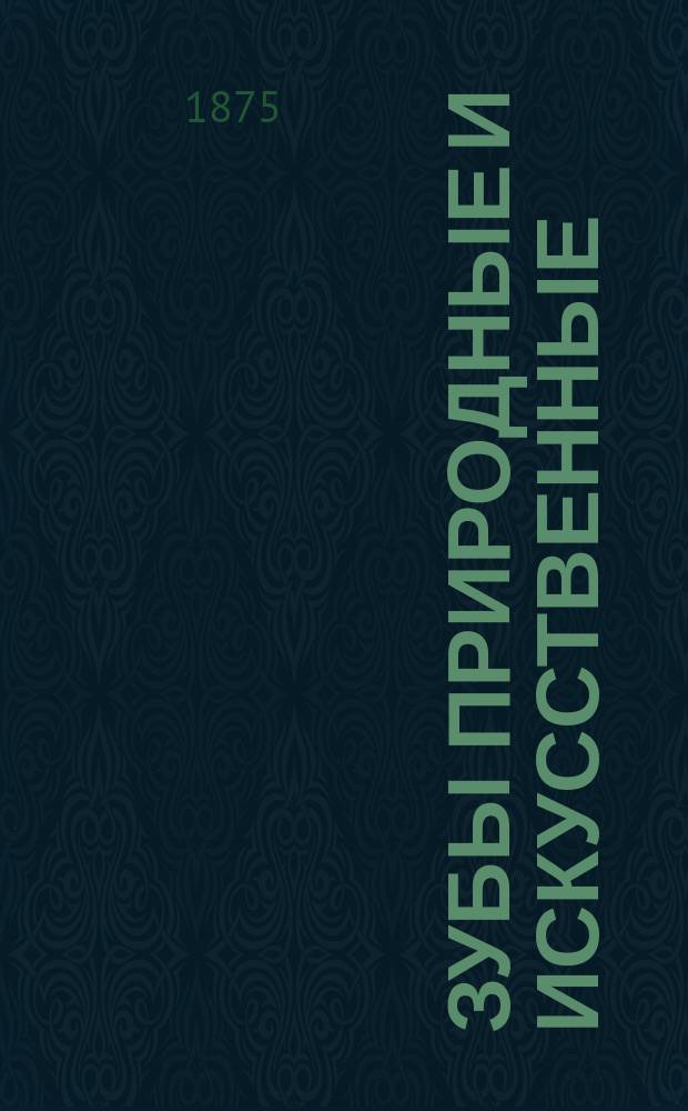Зубы природные и искусственные : Исслед. д-ра Генри Джемс Миллера (зубного врача)