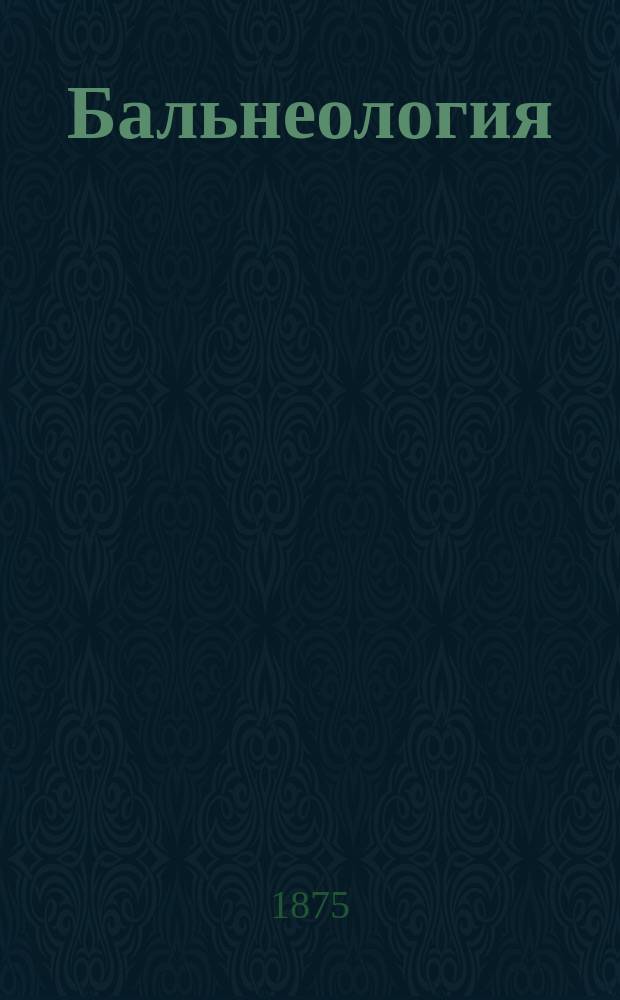 Бальнеология : (Учение о минерал. водах)