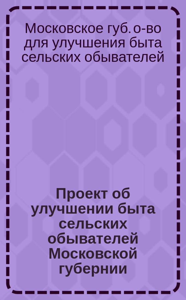 Проект об улучшении быта сельских обывателей Московской губернии; Устав Общества для улучшения быта сельских обывателей Московской губернии