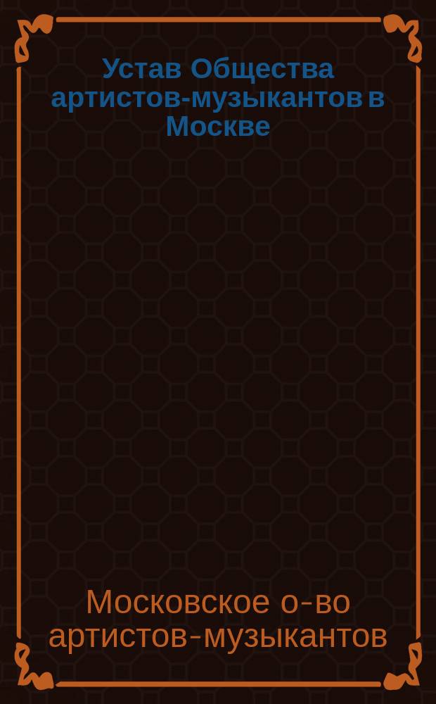 Устав Общества артистов-музыкантов в Москве : Утв. 28 янв. 1875 г.