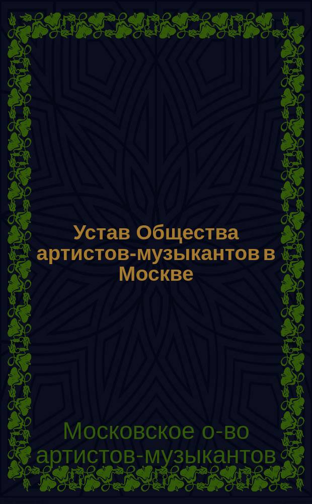Устав Общества артистов-музыкантов в Москве : Утв. 28 янв. 1875 г.