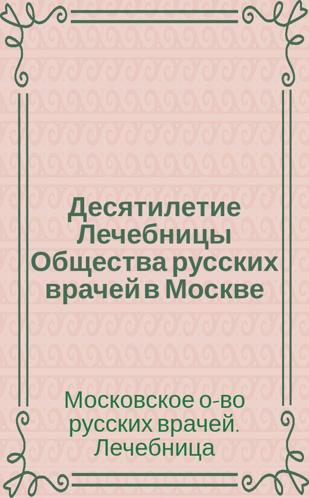 Десятилетие Лечебницы Общества русских врачей в Москве