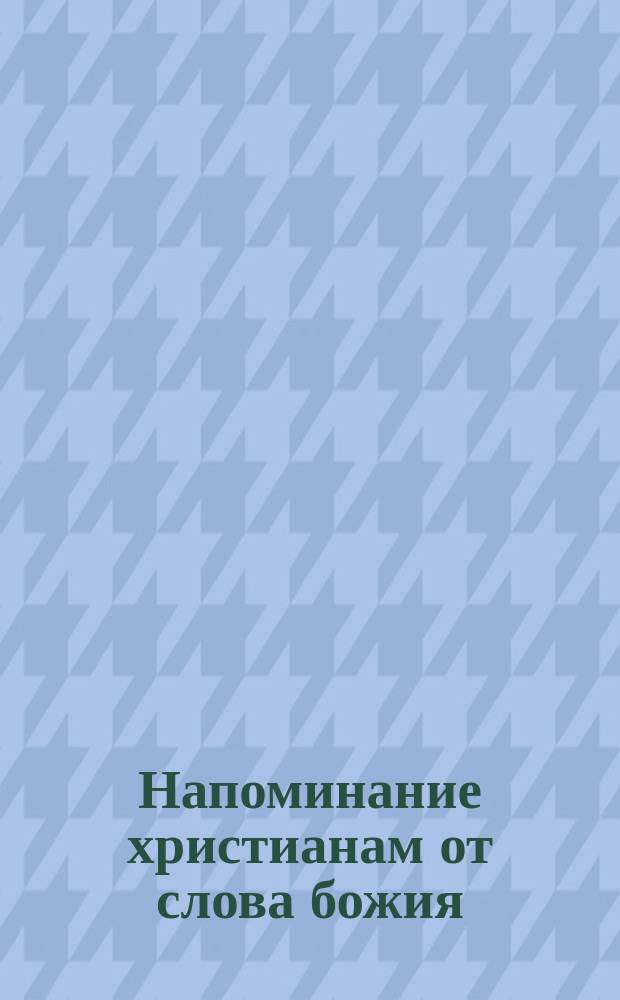 Напоминание христианам от слова божия