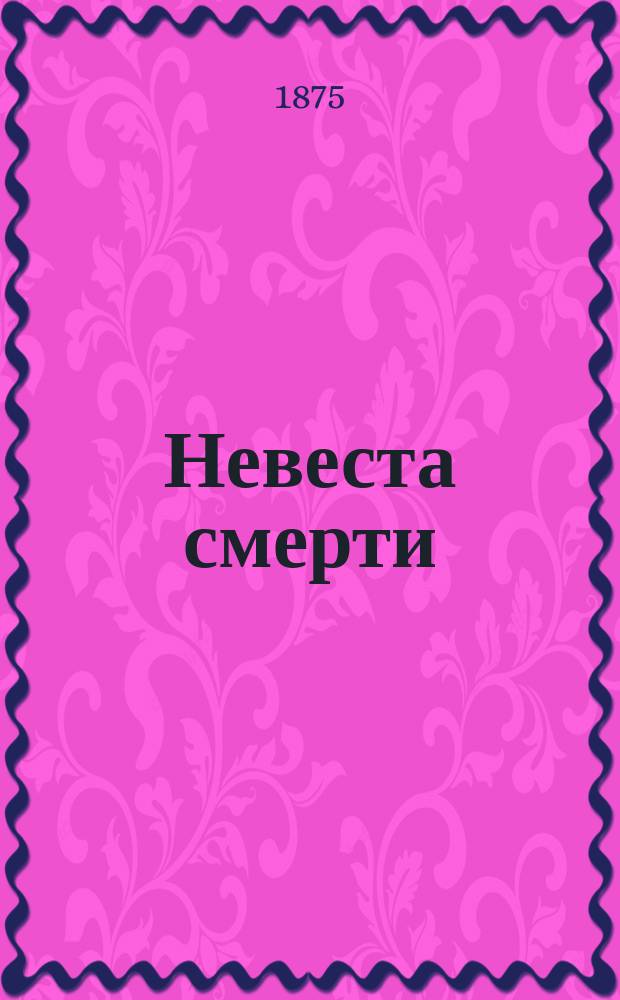 Невеста смерти : Роман из обществ. жизни 16 века