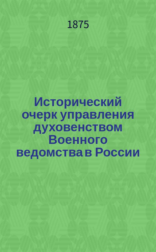 Исторический очерк управления духовенством Военного ведомства в России