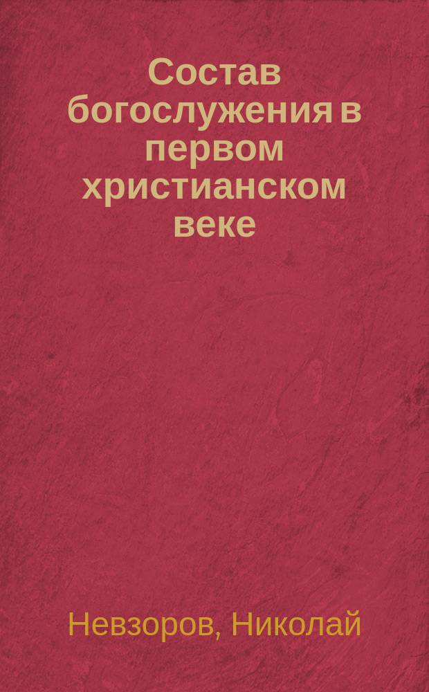 Состав богослужения в первом христианском веке