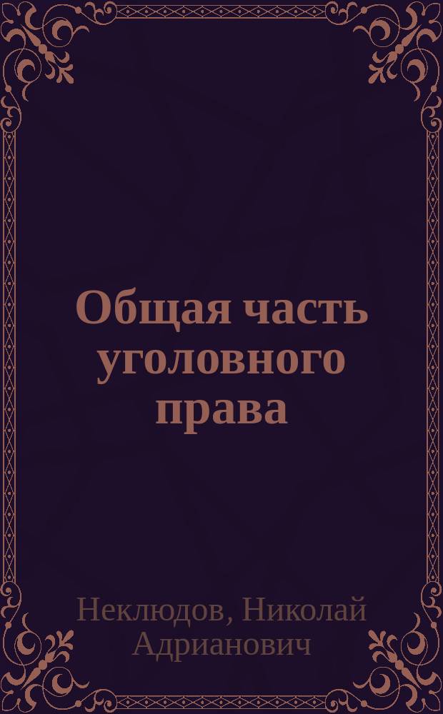 Общая часть уголовного права : (Конспект)