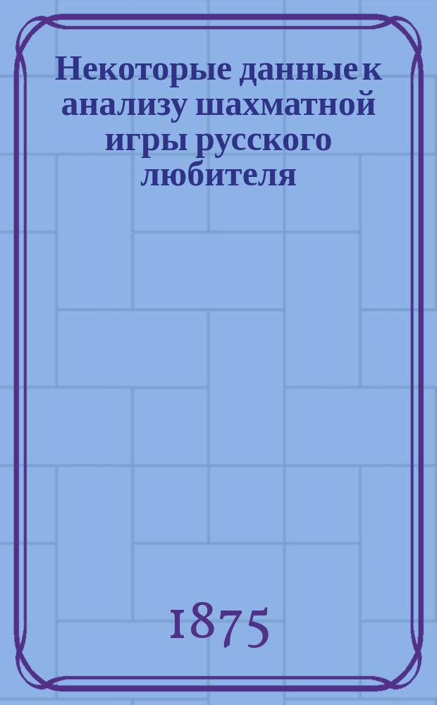 Некоторые данные к анализу шахматной игры русского любителя