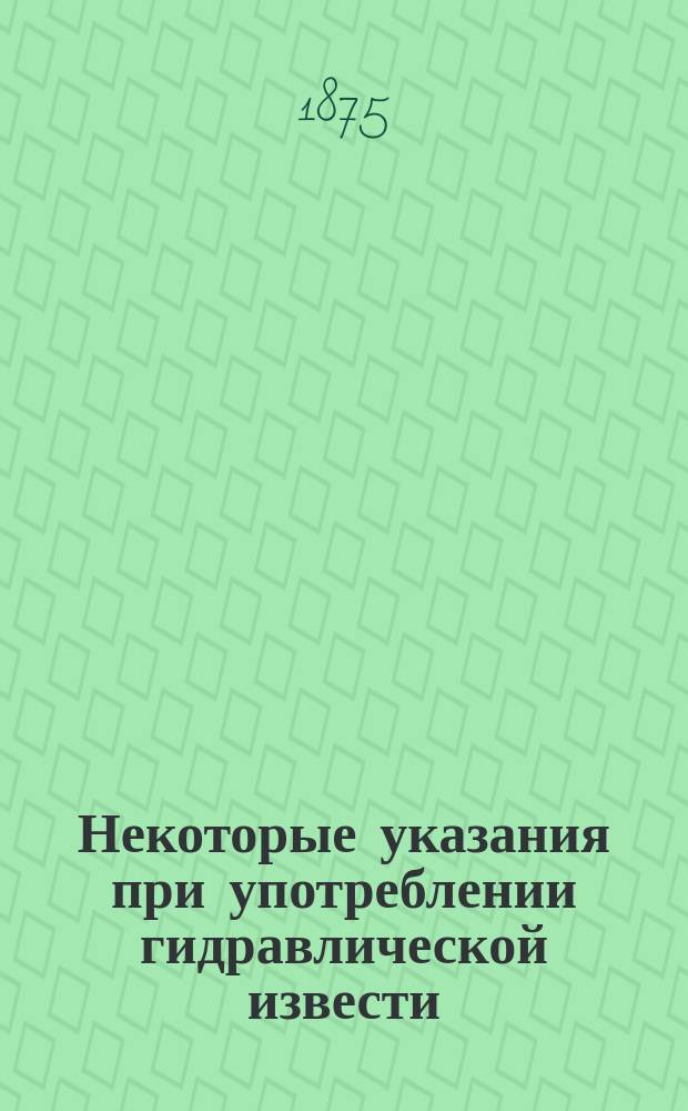 Некоторые указания при употреблении гидравлической извести