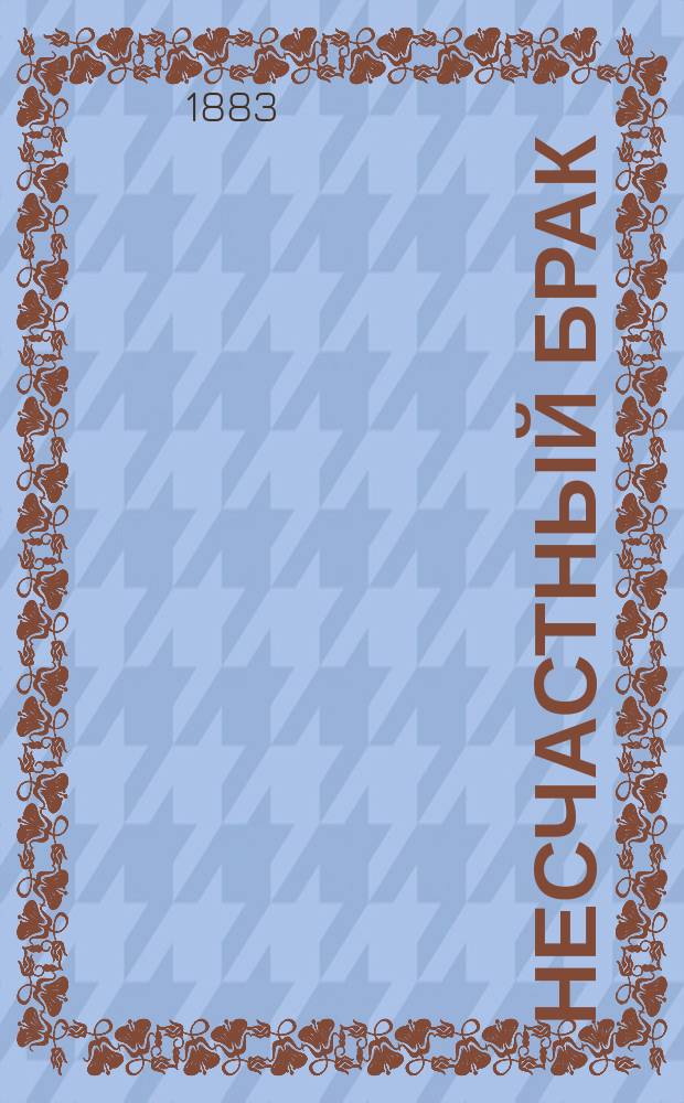 Несчастный брак : Роман