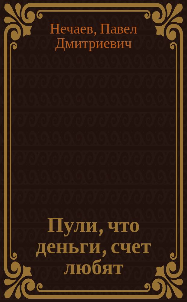 Пули, что деньги, счет любят : Памятная кн. для стрелка