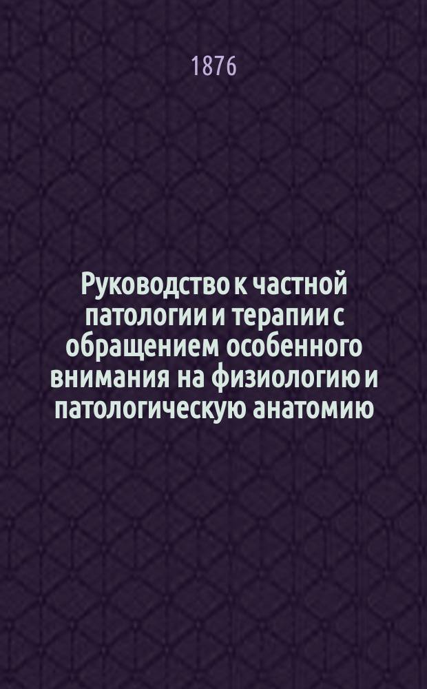 Руководство к частной патологии и терапии с обращением особенного внимания на физиологию и патологическую анатомию, вновь обработанное Dr. Eug. Seitz'ом, орд. профес. патол. и терапии, директор Медицин. клиники в Гиссене. Т. 1. Вып. 2 : Болезни органов пищеварения, печени, желчных путей и селезенки