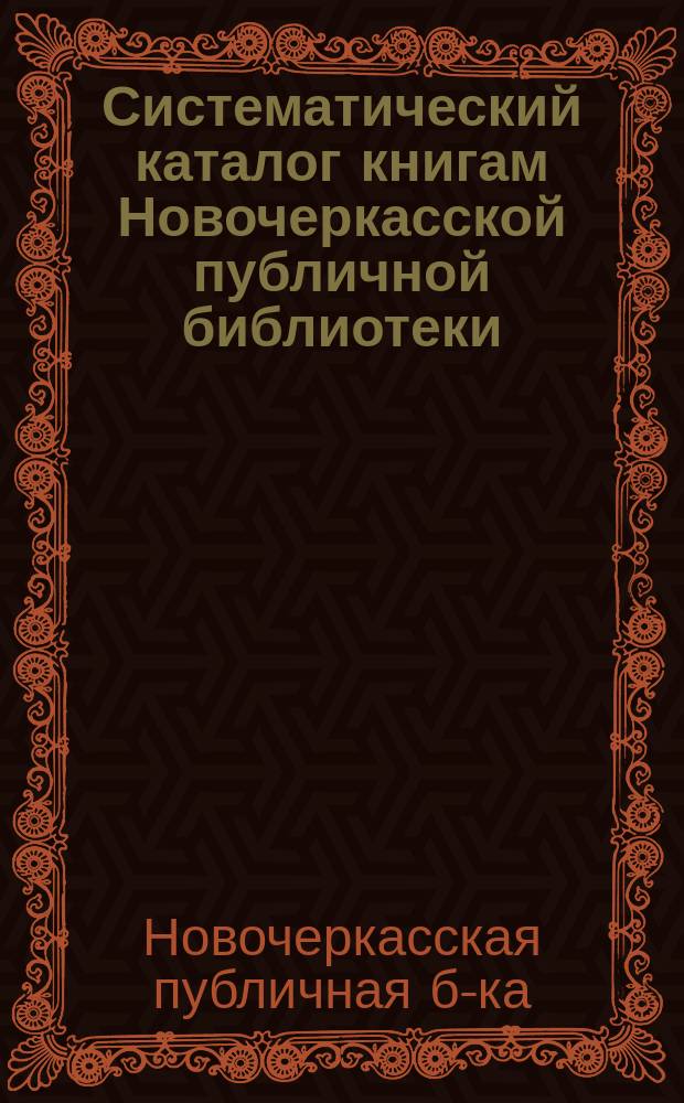 Систематический каталог книгам Новочеркасской публичной библиотеки