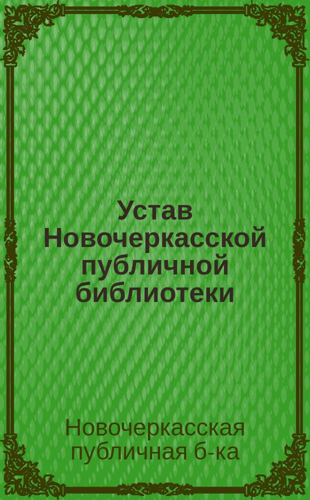 Устав Новочеркасской публичной библиотеки : Утв. 1 нояб. 1869 г.