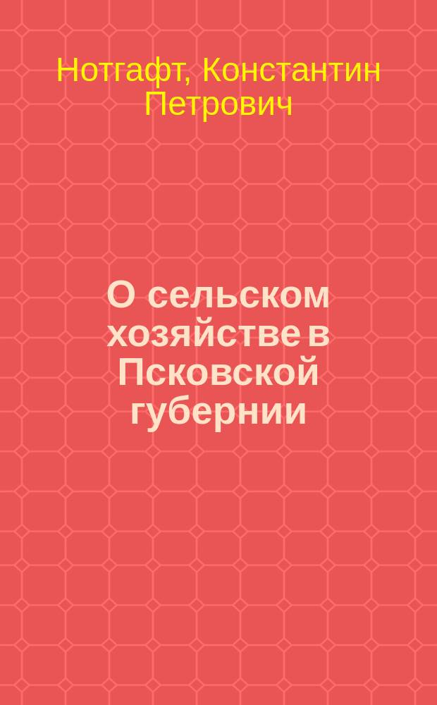 О сельском хозяйстве в Псковской губернии