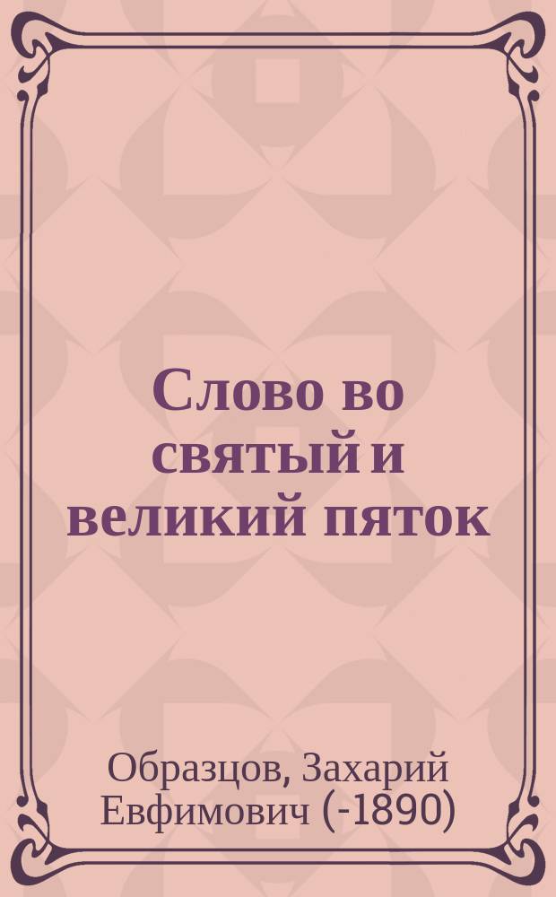Слово во святый и великий пяток