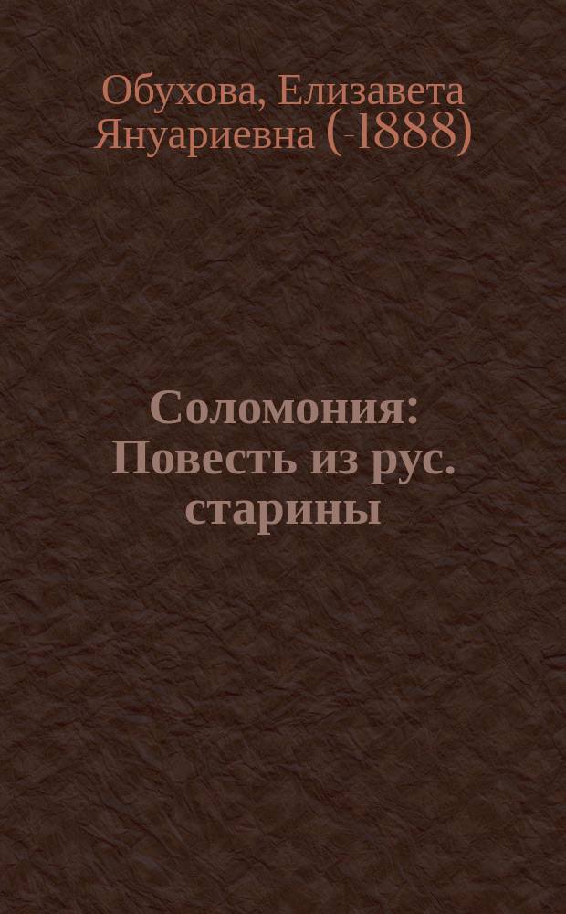 Соломония : Повесть из рус. старины (1525 г.)