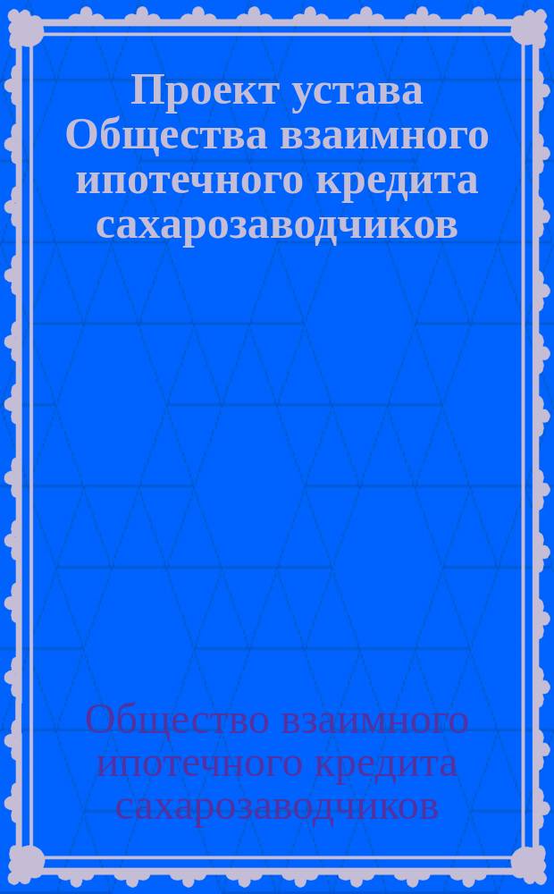 Проект устава Общества взаимного ипотечного кредита сахарозаводчиков