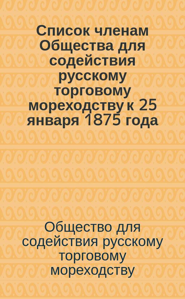 Список членам Общества для содействия русскому торговому мореходству к 25 января 1875 года