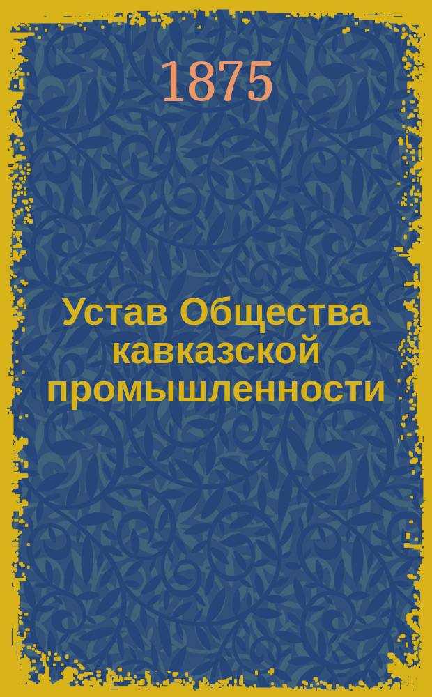 Устав Общества кавказской промышленности
