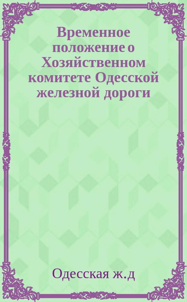 Временное положение о Хозяйственном комитете Одесской железной дороги