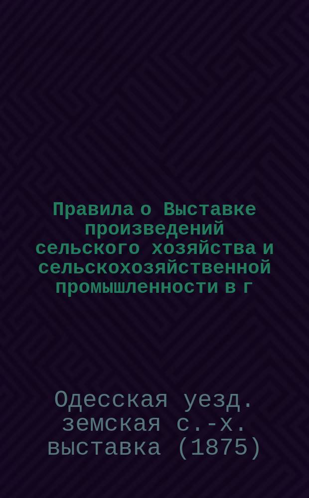 Правила о Выставке произведений сельского хозяйства и сельскохозяйственной промышленности в г. Одессе, 14 сентября 1875 года