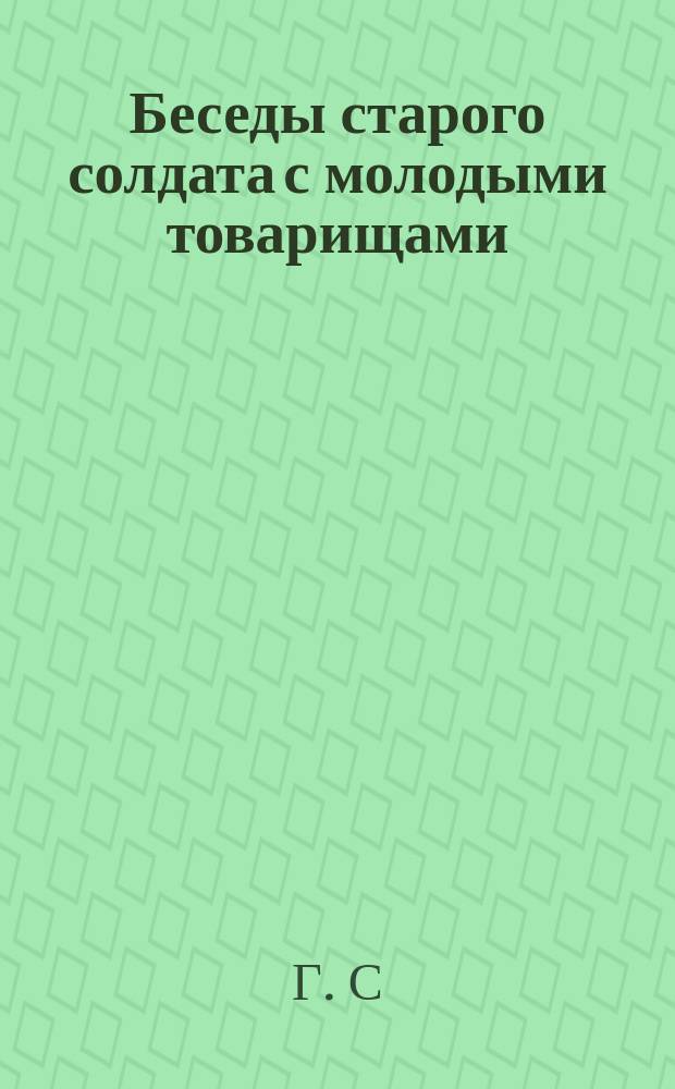 Беседы старого солдата с молодыми товарищами