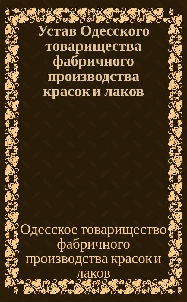 Устав Одесского товарищества фабричного производства красок и лаков : Утв. 21 дек. 1874 г.