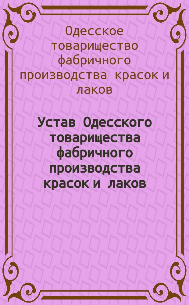 Устав Одесского товарищества фабричного производства красок и лаков : Утв. 21 дек. 1874 г.