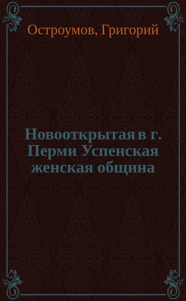Новооткрытая в г. Перми Успенская женская община