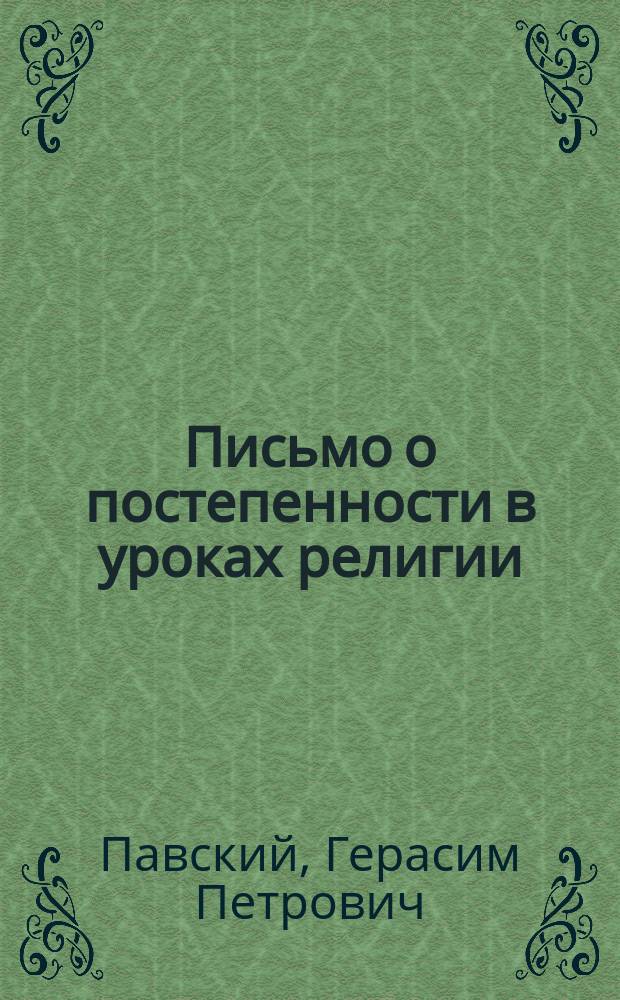 Письмо о постепенности в уроках религии