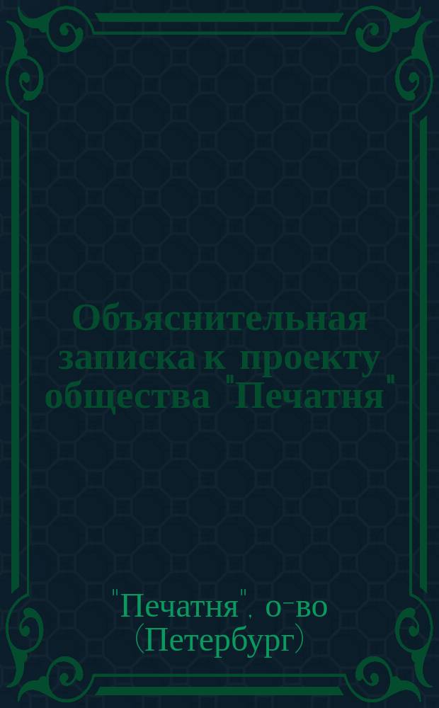 Объяснительная записка к проекту общества "Печатня" : С прил