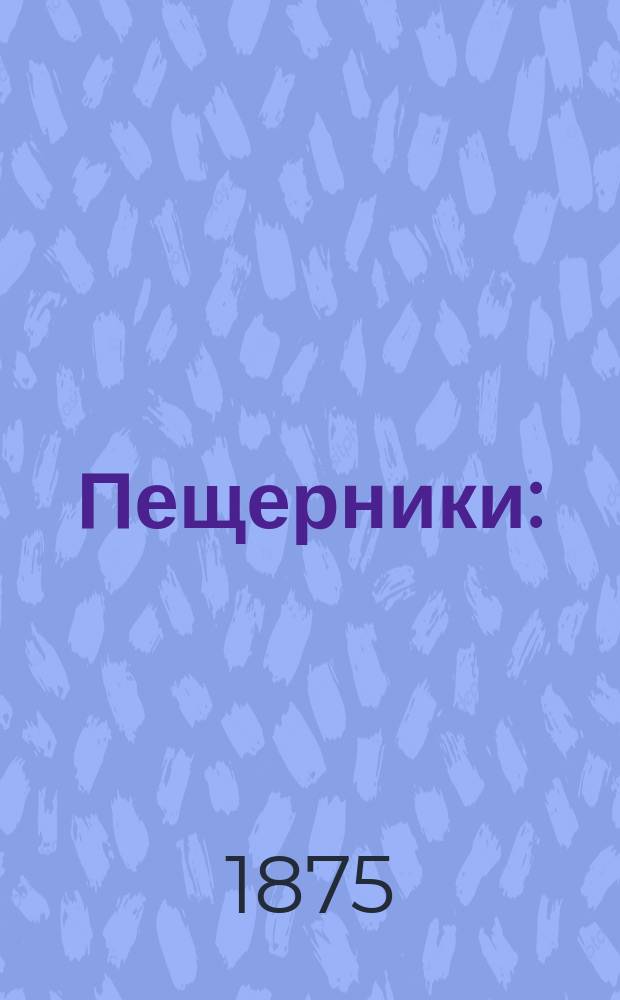 Пещерники : (Притча)