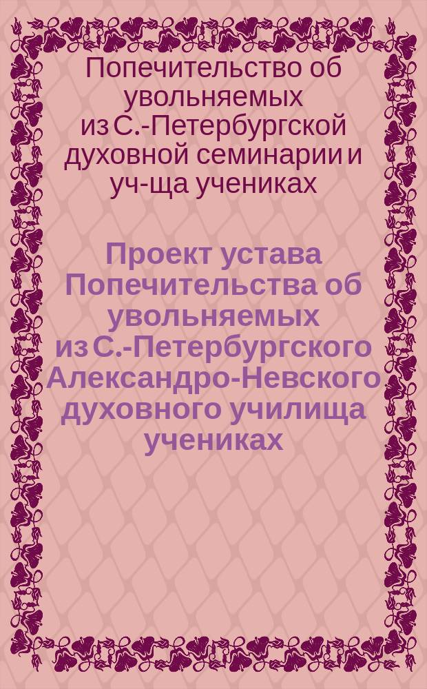 Проект устава Попечительства об увольняемых из С.-Петербургского Александро-Невского духовного училища учениках