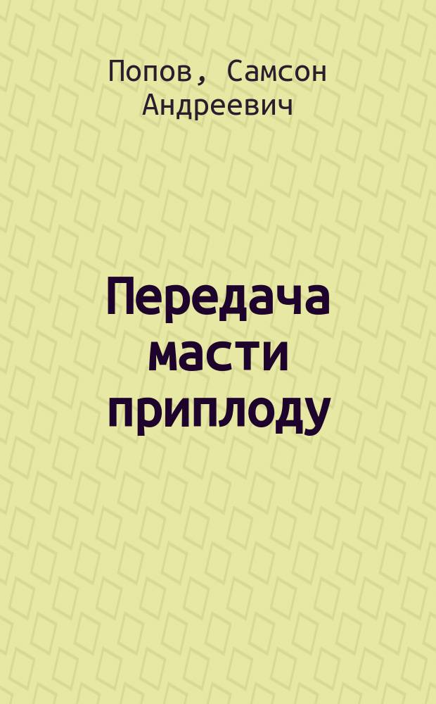 Передача масти приплоду