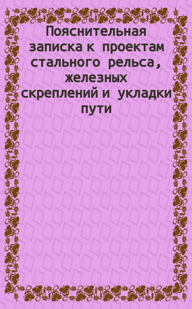 Пояснительная записка к проектам стального рельса, железных скреплений и укладки пути