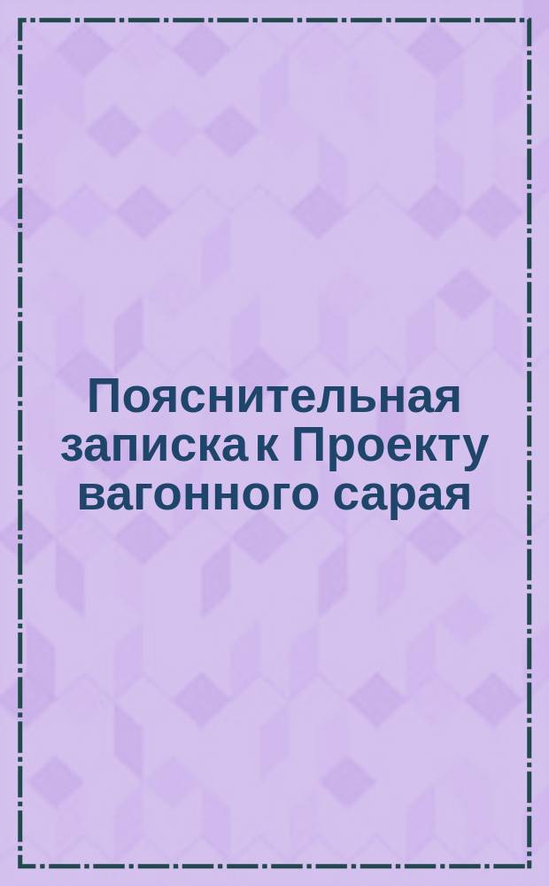 Пояснительная записка к Проекту вагонного сарая