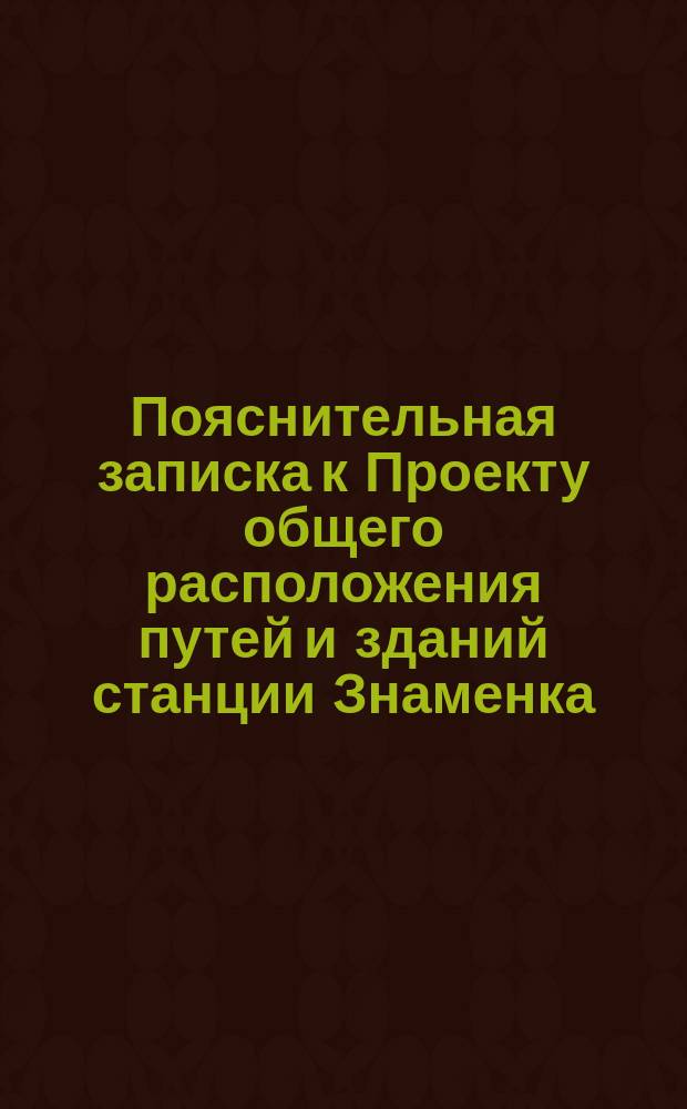 Пояснительная записка к Проекту общего расположения путей и зданий станции Знаменка