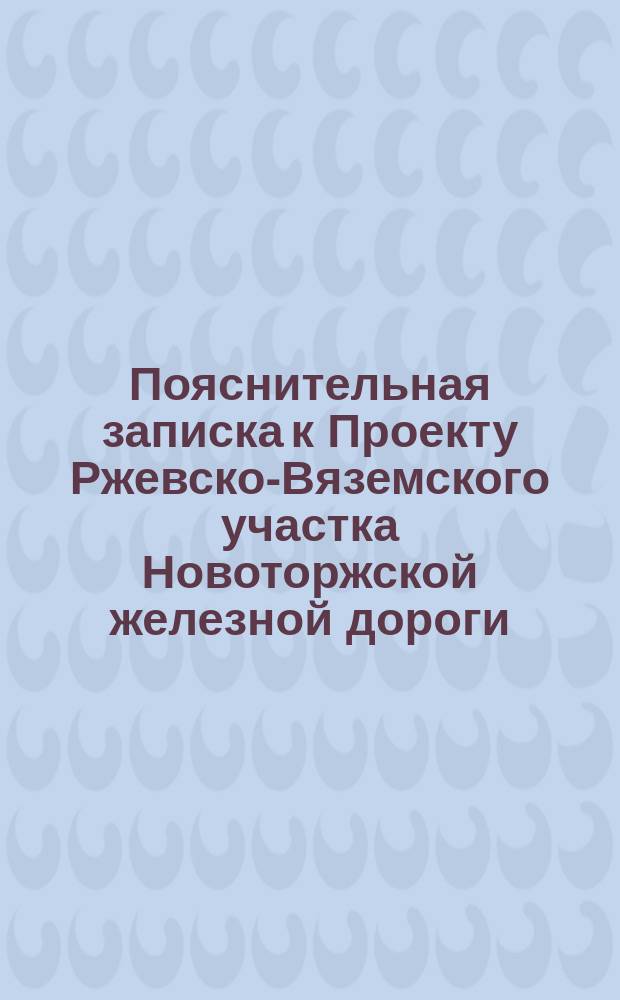 Пояснительная записка к Проекту Ржевско-Вяземского участка Новоторжской железной дороги