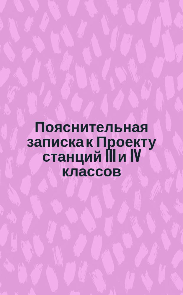 Пояснительная записка к Проекту станций III и IV классов