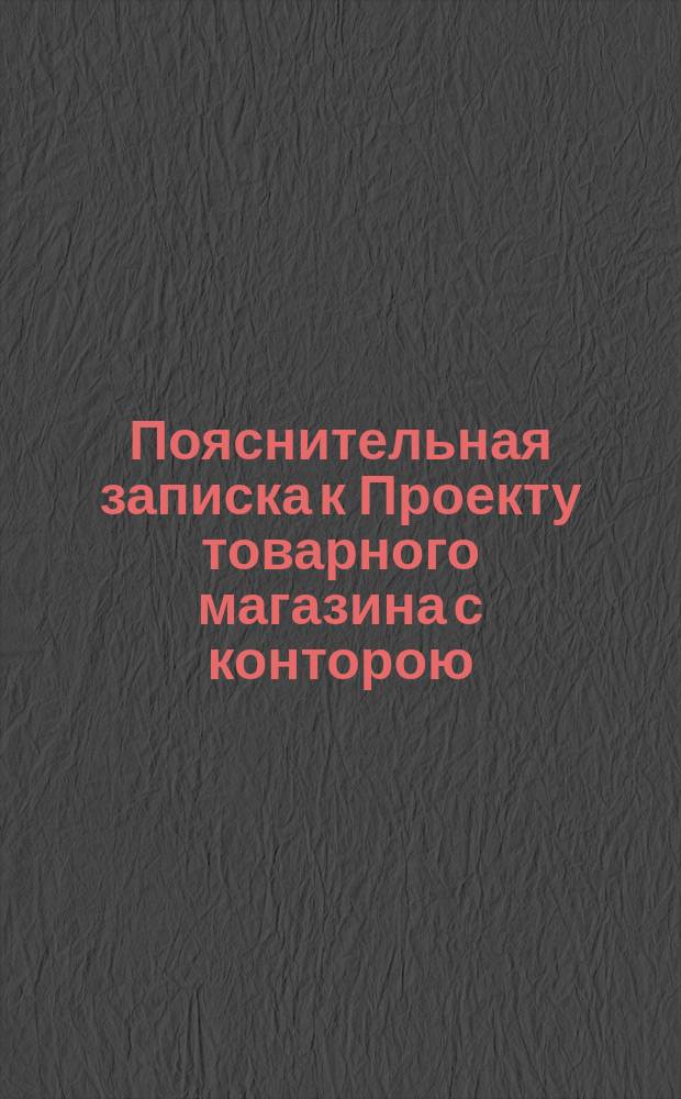 Пояснительная записка к Проекту товарного магазина с конторою
