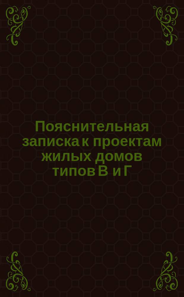 Пояснительная записка к проектам жилых домов типов В и Г